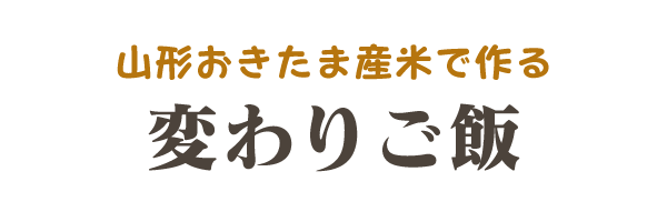 山形おきたま産米で作る「変わりご飯」