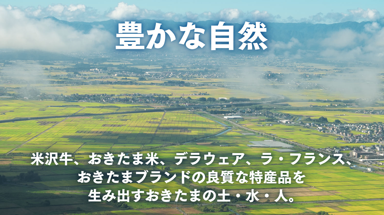 豊かな自然が育む。米沢牛、おきたま米、デラウェア、ラ・フランス、おきたまブランドの良質な特産品を生み出すおきたまの土・水・人。