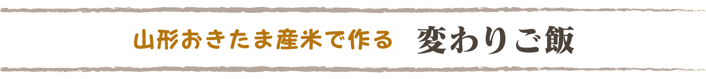 山形おきたま産米で作る「変わりご飯」