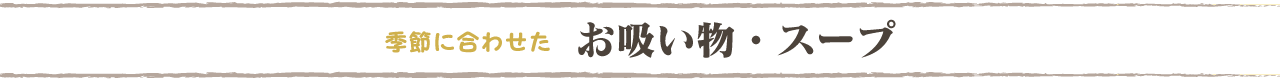 季節に合わせた「お吸い物・スープ」