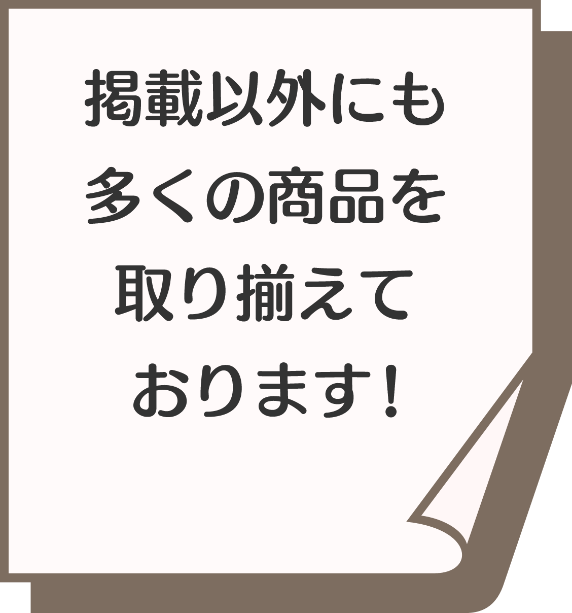 掲載以外にも多くの商品を取り揃えております！