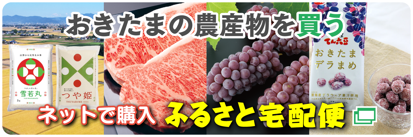 おきたまの農産物を買う。ネットで購入「ふるさと宅配便」