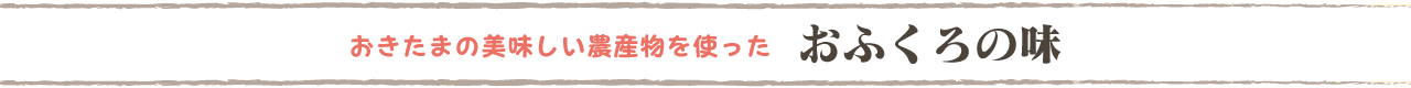 おきたまの美味しい農産物を使った「おふくろの味」