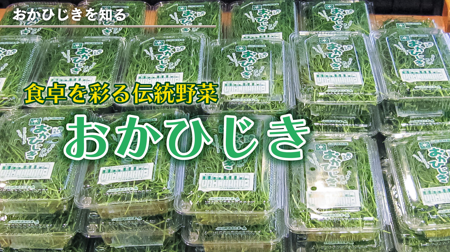 食卓を彩る伝統野菜「おかひじき」