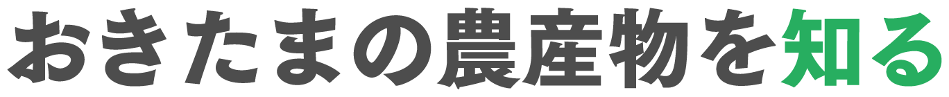 おきたまの農産物を知る