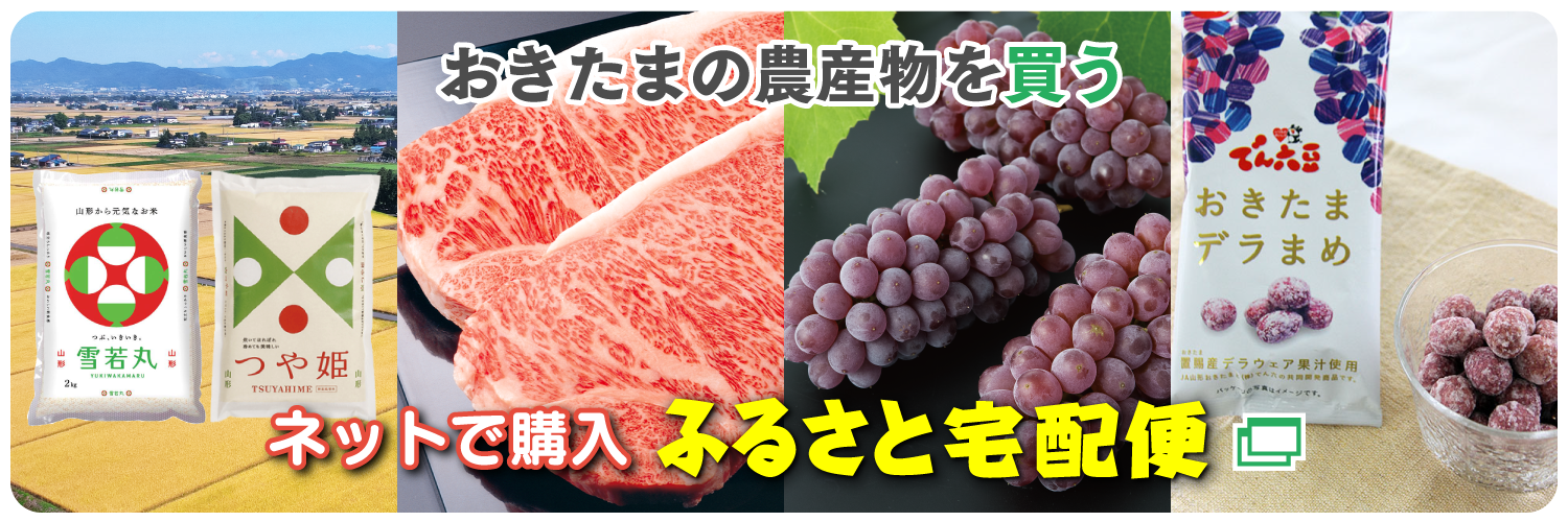 おきたまの農産物を買う。ネットで購入「ふるさと宅配便」