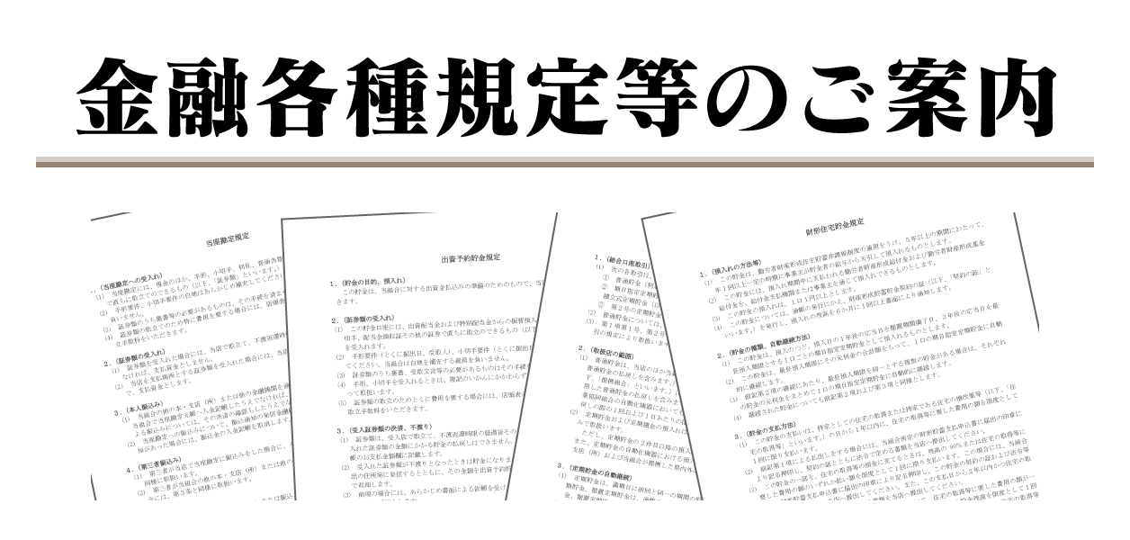 金融各種規定等のご案内