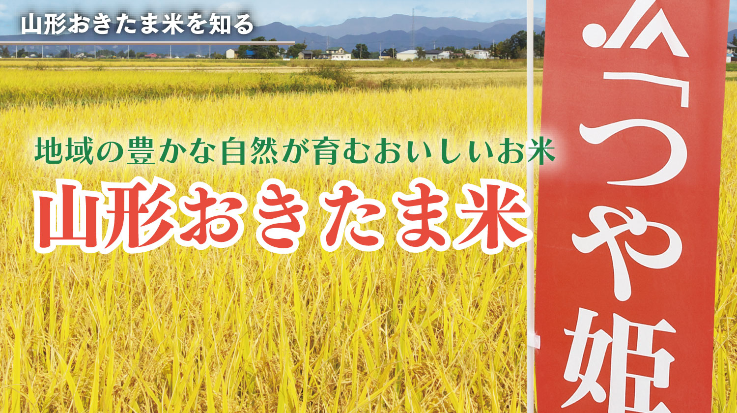 地域の豊かな自然が育むおいしいお米「山形おきたま産米」