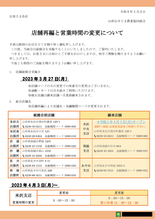 店舗再編と営業時間の変更について