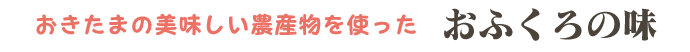 おきたまの美味しい農産物を使った「おふくろの味」