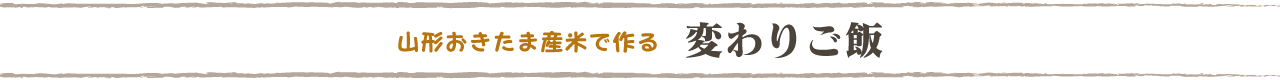 山形おきたま産米で作る「変わりご飯」