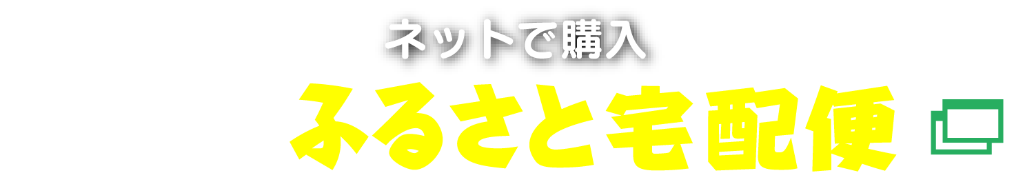 ネットで購入JA山形おきたま通販サイト「ふるさと宅配便」