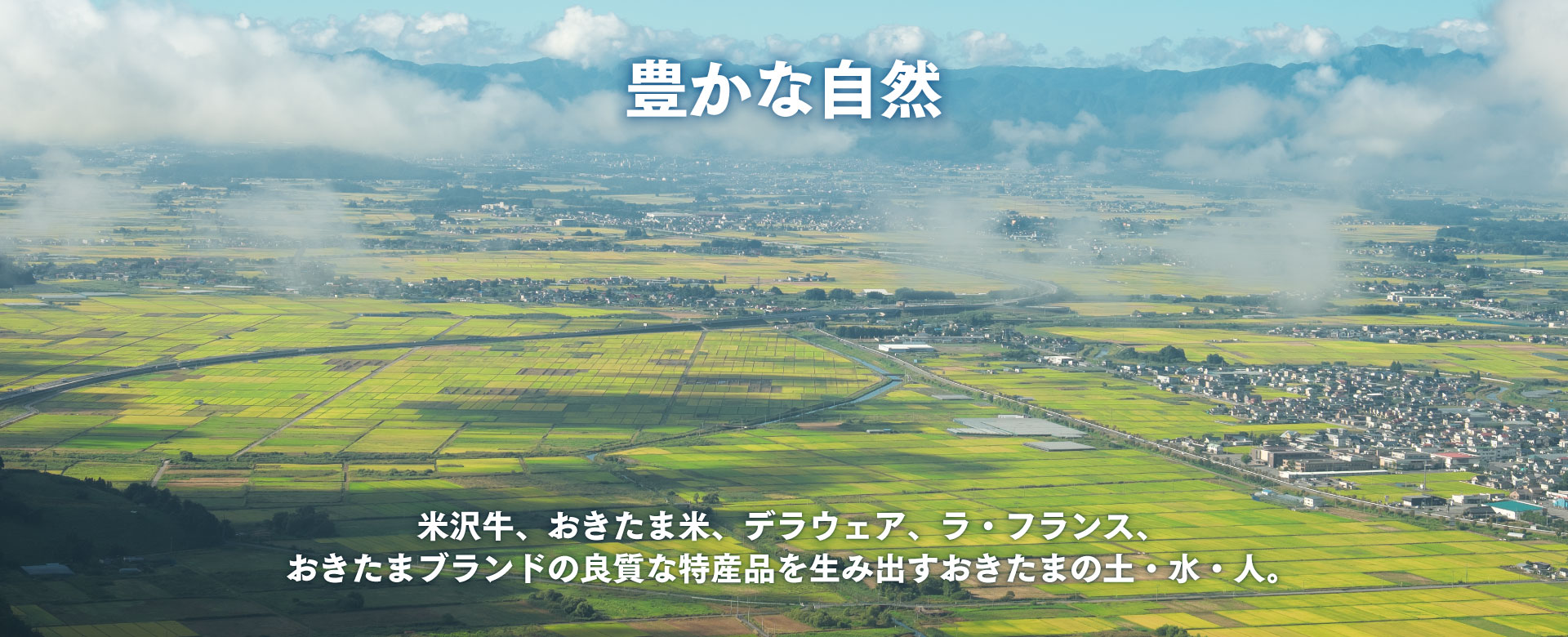 豊かな自然が育む。米沢牛、おきたま米、デラウェア、ラ・フランス、おきたまブランドの良質な特産品を生み出すおきたまの土・水・人。