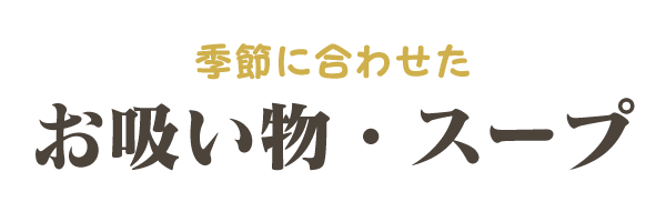 季節に合わせた「お吸い物・スープ」