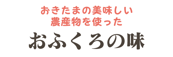 おきたまの美味しい農産物を使った「おふくろの味」