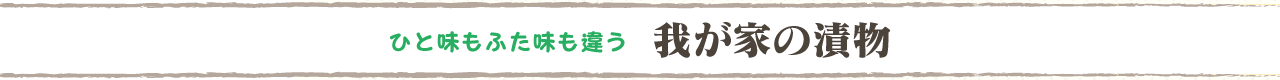 ひと味もふた味も違う「我が家の漬物」