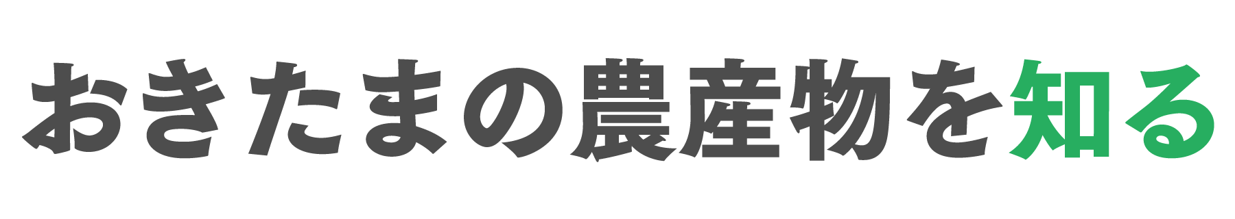 おきたまの農産物を知る