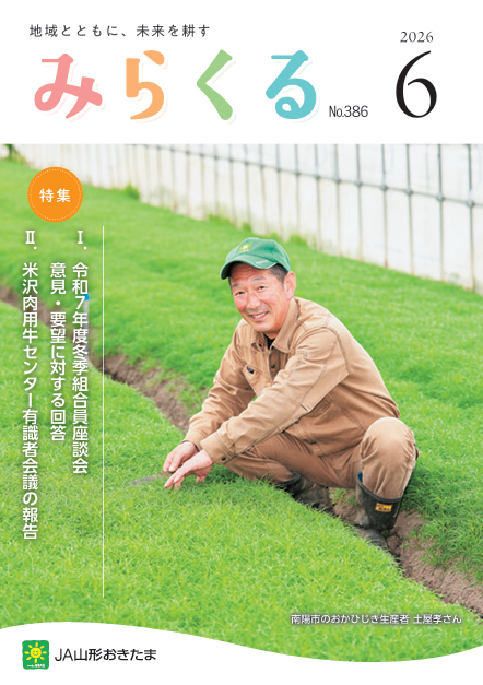 2026年6月号（No.386）｜JA山形おきたま 山形おきたま農業協同組合