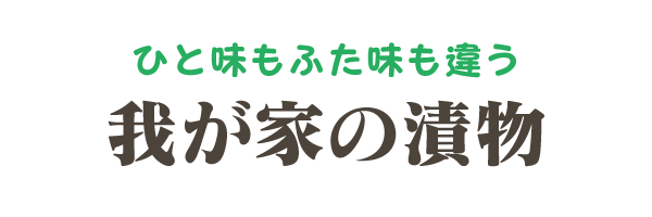 ひと味もふた味も違う「我が家の漬物」