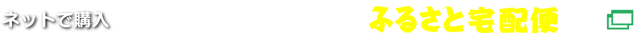 ネットで購入JA山形おきたま通販サイト「ふるさと宅配便」