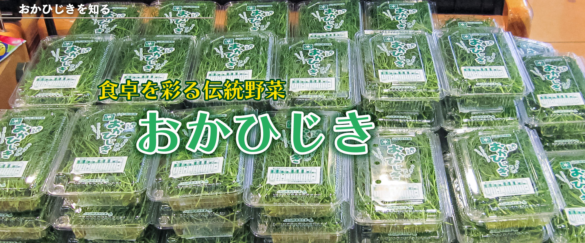 食卓を彩る伝統野菜「おかひじき」