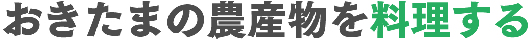 おきたまの農産物を料理する