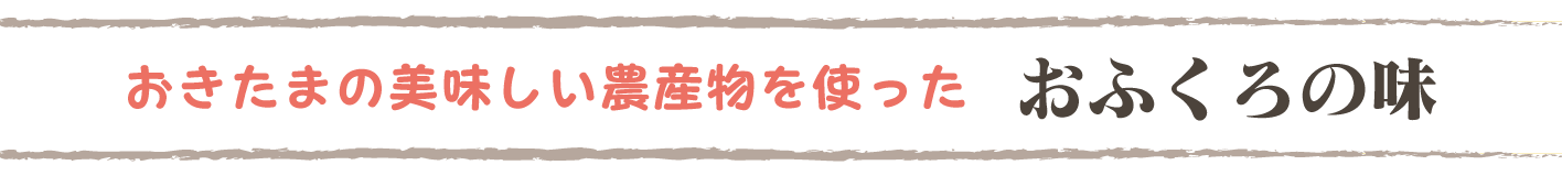 おきたまの美味しい農産物を使った「おふくろの味」