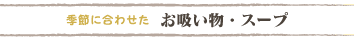 季節に合わせた「お吸い物・スープ」