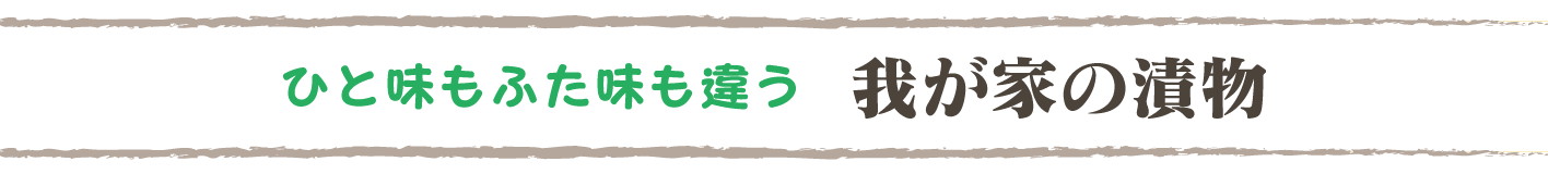 ひと味もふた味も違う「我が家の漬物」