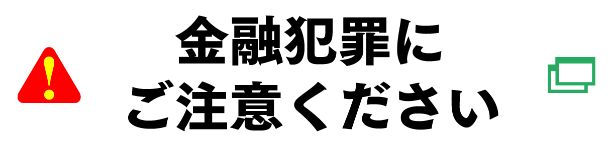 金融犯罪にご注意ください！